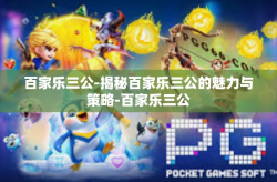 百家乐三公-揭秘百家乐三公的魅力与策略-百家乐三公