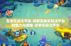 百家乐投注平台-探索百家乐投注平台的魅力与策略-百家乐投注平台