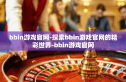 bbin游戏官网-探索bbin游戏官网的精彩世界-bbin游戏官网