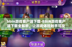 bbin游戏客户端下载-BBIN游戏客户端下载全解析，让游戏体验触手可及-bbin游戏客户端下载