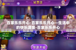 百家乐乐开心-百家乐乐开心—生活中的快乐源泉-百家乐乐开心