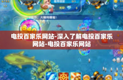 电投百家乐网站-深入了解电投百家乐网站-电投百家乐网站