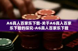 AG真人百家乐下载-关于AG真人百家乐下载的探究-AG真人百家乐下载
