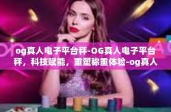 og真人电子平台秤-OG真人电子平台秤，科技赋能，重塑称重体验-og真人电子平台秤