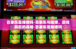 百家乐是赌博吗-百家乐与赌博,游戏背后的真相-百家乐是赌博吗