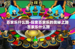 百家乐什么路-探索百家乐的奥秘之路-百家乐什么路