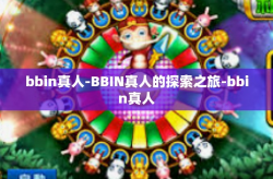 bbin真人-BBIN真人的探索之旅-bbin真人