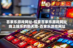 百家乐游戏网址-探索百家乐游戏网址 线上娱乐的新天地-百家乐游戏网址