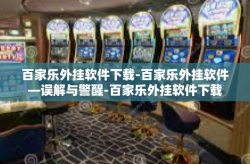 百家乐外挂软件下载-百家乐外挂软件—误解与警醒-百家乐外挂软件下载