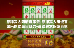 菲律宾太阳城百家乐-菲律宾太阳城百家乐的繁荣与魅力-菲律宾太阳城百家乐