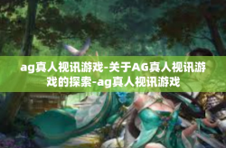ag真人视讯游戏-关于AG真人视讯游戏的探索-ag真人视讯游戏