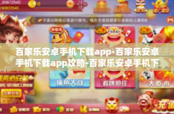 百家乐安卓手机下载app-百家乐安卓手机下载app攻略-百家乐安卓手机下载app