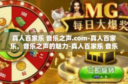 真人百家乐 音乐之声.com-真人百家乐，音乐之声的魅力-真人百家乐 音乐之声.com