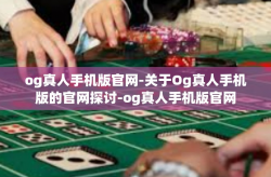 og真人手机版官网-关于Og真人手机版的官网探讨-og真人手机版官网
