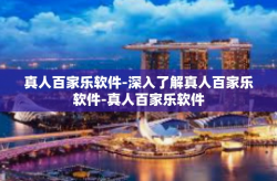 真人百家乐软件-深入了解真人百家乐软件-真人百家乐软件