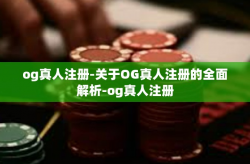 og真人注册-关于OG真人注册的全面解析-og真人注册