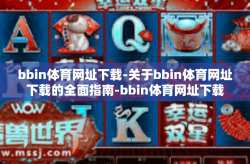 bbin体育网址下载-关于bbin体育网址下载的全面指南-bbin体育网址下载