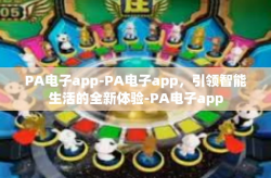 PA电子app-PA电子app，引领智能生活的全新体验-PA电子app