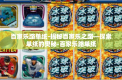 百家乐路单纸-揭秘百家乐之路—探索单纸的奥秘-百家乐路单纸
