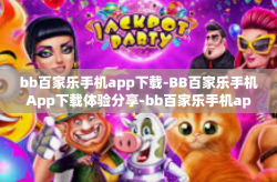 bb百家乐手机app下载-BB百家乐手机App下载体验分享-bb百家乐手机app下载