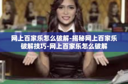 网上百家乐怎么破解-揭秘网上百家乐破解技巧-网上百家乐怎么破解