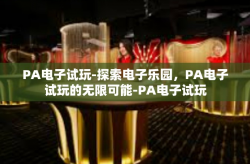 PA电子试玩-探索电子乐园，PA电子试玩的无限可能-PA电子试玩