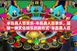 半岛真人百家乐-半岛真人百家乐，探秘一种文化娱乐的新形式-半岛真人百家乐