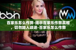 百家乐怎么作弊-揭示百家乐作弊真相，切勿踏入歧途-百家乐怎么作弊