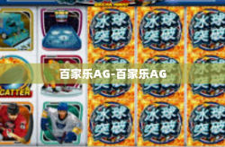百家乐AG-百家乐AG