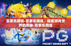 百家乐路纸-百家乐路纸，探索游戏世界的奥秘-百家乐路纸