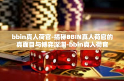 bbin真人荷官-揭秘BBIN真人荷官的真面目与博弈深渊-bbin真人荷官