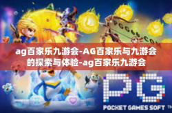 ag百家乐九游会-AG百家乐与九游会的探索与体验-ag百家乐九游会