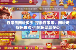 百家乐网址多少-探索百家乐,网址与娱乐体验-百家乐网址多少