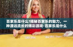 百家乐是什么?揭秘百家乐的魅力，一种源远流长的博彩游戏-百家乐是什么?