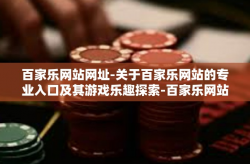 百家乐网站网址-关于百家乐网站的专业入口及其游戏乐趣探索-百家乐网站网址