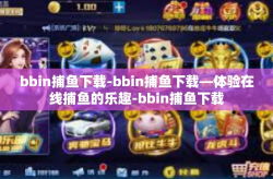 bbin捕鱼下载-bbin捕鱼下载—体验在线捕鱼的乐趣-bbin捕鱼下载