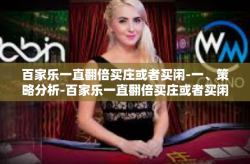 百家乐一直翻倍买庄或者买闲-一、策略分析-百家乐一直翻倍买庄或者买闲