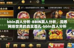 bbin真人分析-BBIN真人分析，洞悉网络世界的真实面孔-bbin真人分析