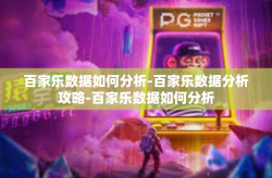 百家乐数据如何分析-百家乐数据分析攻略-百家乐数据如何分析
