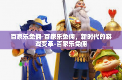 百家乐免佣-百家乐免佣,新时代的游戏变革-百家乐免佣