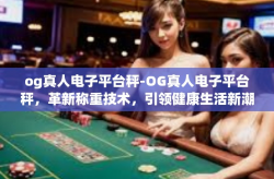 og真人电子平台秤-OG真人电子平台秤,革新称重技术,引领健康生活新潮流-og真人电子平台秤