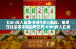 bbin真人在线-BBIN真人在线，重塑在线娱乐体验的新纪元-bbin真人在线