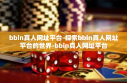 bbin真人网址平台-探索bbin真人网址平台的世界-bbin真人网址平台