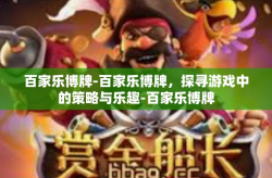 百家乐博牌-百家乐博牌，探寻游戏中的策略与乐趣-百家乐博牌