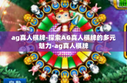 ag真人棋牌-探索AG真人棋牌的多元魅力-ag真人棋牌