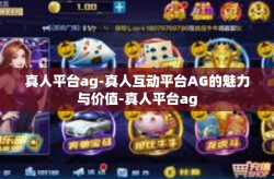 真人平台ag-真人互动平台AG的魅力与价值-真人平台ag