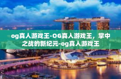 og真人游戏王-OG真人游戏王，掌中之战的新纪元-og真人游戏王