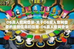 OG真人官网登录-关于OG真人官网登录的最新信息和指南-OG真人官网登录