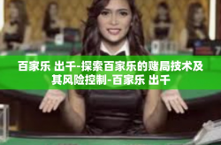 百家乐 出千-探索百家乐的赌局技术及其风险控制-百家乐 出千