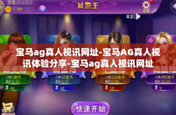 宝马ag真人视讯网址-宝马AG真人视讯体验分享-宝马ag真人视讯网址